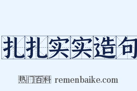 扎扎实实造句是什么意思的图片
